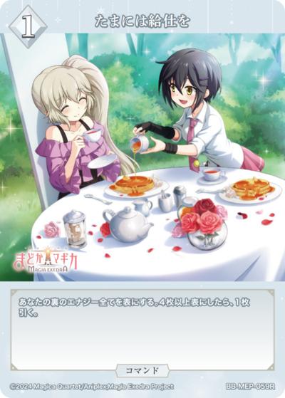 たまには給仕を（MEP BB-MEP-059R R / ブースターパック 魔法少女まどか☆マギカ Magia Exedra / 魔法少女まどか☆マギカ Magia Exedra）