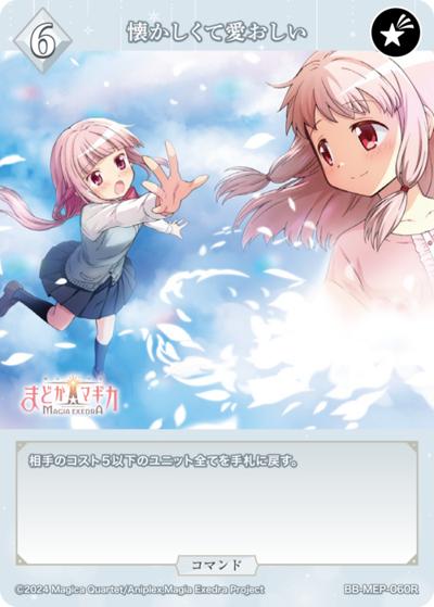懐かしくて愛おしい（MEP BB-MEP-060R R / ブースターパック 魔法少女まどか☆マギカ Magia Exedra / 魔法少女まどか☆マギカ Magia Exedra）
