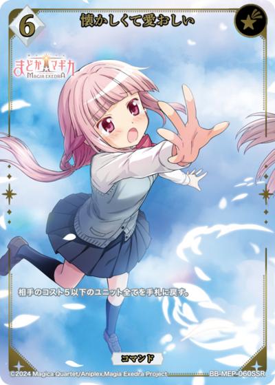 懐かしくて愛おしい（MEP BB-MEP-060SSR SSR / ブースターパック 魔法少女まどか☆マギカ Magia Exedra / 魔法少女まどか☆マギカ Magia Exedra）