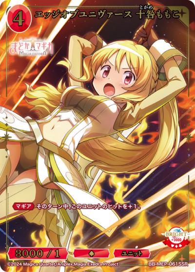 エッジオブユニヴァース 十咎ももこ（MEP BB-MEP-061SSR SSR / ブースターパック 魔法少女まどか☆マギカ Magia Exedra / 魔法少女まどか☆マギカ Magia Exedra）