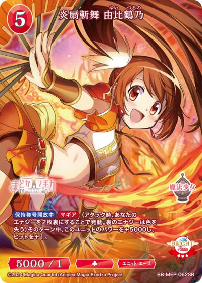 炎扇斬舞 由比鶴乃（MEP BB-MEP-062SR SR / ブースターパック 魔法少女まどか☆マギカ Magia Exedra / 魔法少女まどか☆マギカ Magia Exedra）