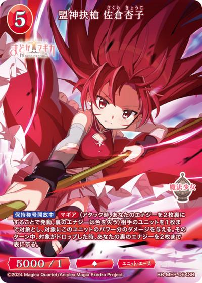盟神抉槍 佐倉杏子（MEP BB-MEP-064SR SR / ブースターパック 魔法少女まどか☆マギカ Magia Exedra / 魔法少女まどか☆マギカ Magia Exedra）