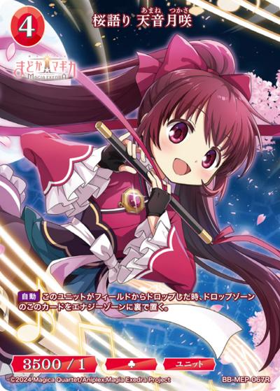 桜語り 天音月咲（MEP BB-MEP-067R R / ブースターパック 魔法少女まどか☆マギカ Magia Exedra / 魔法少女まどか☆マギカ Magia Exedra）