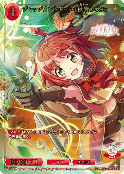 ジャッジメントアース 秋野かえで（MEP BB-MEP-069SSR SSR / ブースターパック 魔法少女まどか☆マギカ Magia Exedra / 魔法少女まどか☆マギカ Magia Exedra）