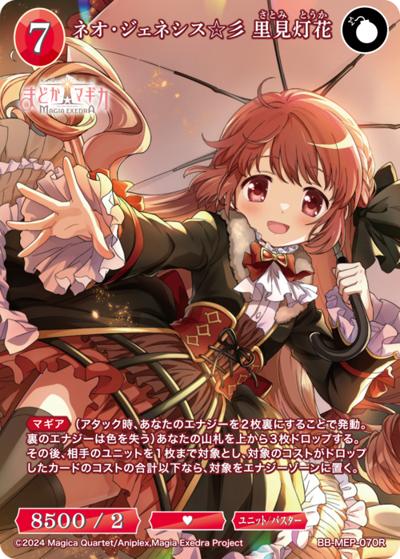 ネオ・ジェネシス☆彡 里見灯花（MEP BB-MEP-070R R / ブースターパック 魔法少女まどか☆マギカ Magia Exedra / 魔法少女まどか☆マギカ Magia Exedra）