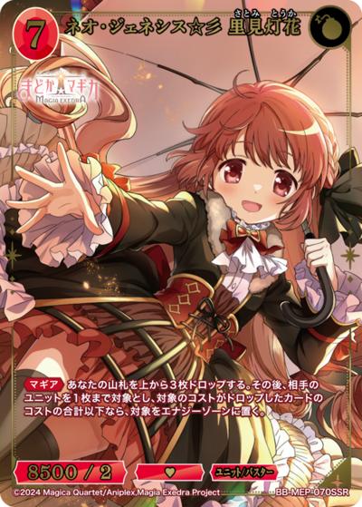 ネオ・ジェネシス☆彡 里見灯花（MEP BB-MEP-070SSR SSR / ブースターパック 魔法少女まどか☆マギカ Magia Exedra / 魔法少女まどか☆マギカ Magia Exedra）
