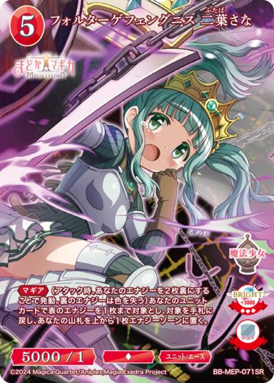 フォルターゲフェングニス 二葉さな（MEP BB-MEP-071SR SR / ブースターパック 魔法少女まどか☆マギカ Magia Exedra / 魔法少女まどか☆マギカ Magia Exedra）