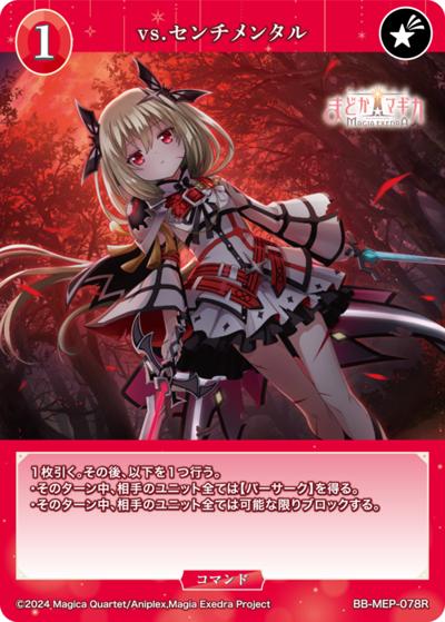vs.センチメンタル（MEP BB-MEP-078R R / ブースターパック 魔法少女まどか☆マギカ Magia Exedra / 魔法少女まどか☆マギカ Magia Exedra）
