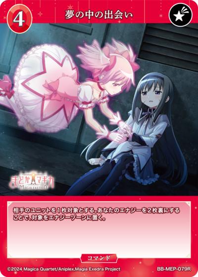夢の中の出会い（MEP BB-MEP-079R R / ブースターパック 魔法少女まどか☆マギカ Magia Exedra / 魔法少女まどか☆マギカ Magia Exedra）