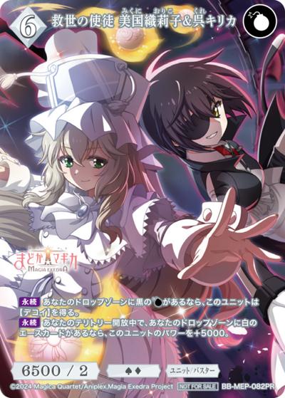 救世の使徒 美国織莉子&呉キリカ（MEP BB-MEP-082PR PR / プロモカード / 魔法少女まどか☆マギカ Magia Exedra）