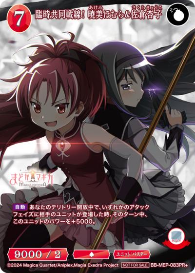 臨時共同戦線！ 暁美ほむら&佐倉杏子（PR BB-MEP-083PR+ PR+ / プロモカード / 魔法少女まどか☆マギカ Magia Exedra）