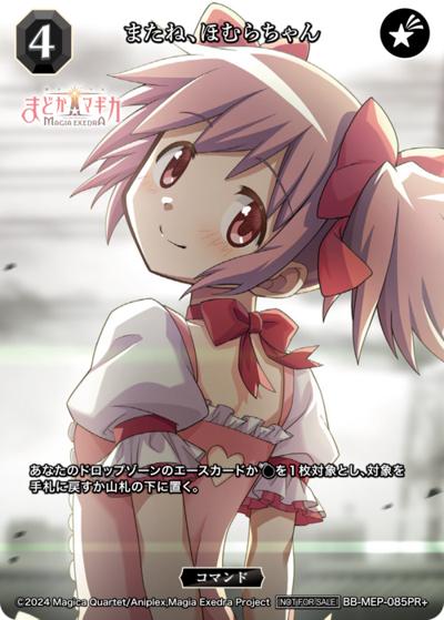 またね、ほむらちゃん（PR BB-MEP-085PR+ PR+ / プロモカード / 魔法少女まどか☆マギカ Magia Exedra）