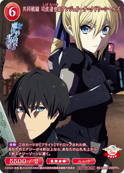 共同戦線 司波達也&アンジェリーナ=クドウ=シールズ（MHK BB-MHK-098PR+ PR+ / プロモカード / アニメ「魔法科高校の劣等生」）