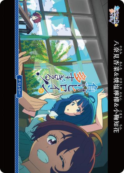 負けヒロインが多すぎる！/八奈見杏奈＆焼塩檸檬＆小鞠知花（MKH BB-MKH-002fVT VT / PRカード(ブライト) / 負けヒロインが多すぎる！）