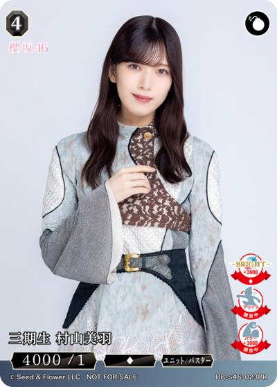 三期生 村山美羽（S46 BB-S46-023PR PR / プロモカード / 櫻坂46）