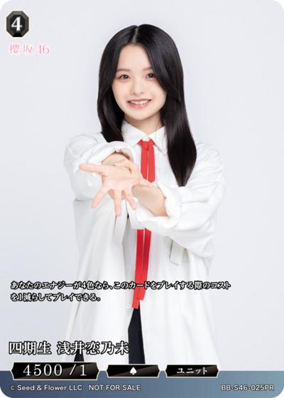 四期生 浅井恋乃未（S46 BB-S46-025PR PR / プロモカード / 櫻坂46）