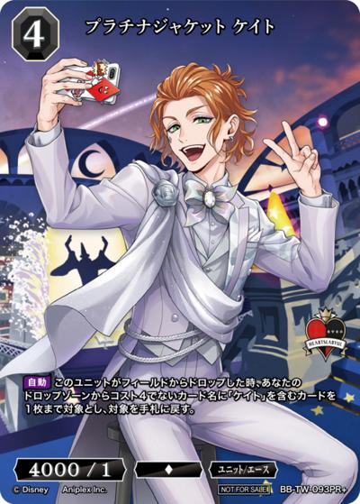 プラチナジャケット ケイト（TW BB-TW-093PR+ PR+ / プロモカード / 『ディズニー ツイステッドワンダーランド』）