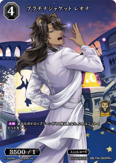 プラチナジャケット レオナ（TW BB-TW-095PR+ PR+ / プロモカード / 『ディズニー ツイステッドワンダーランド』）