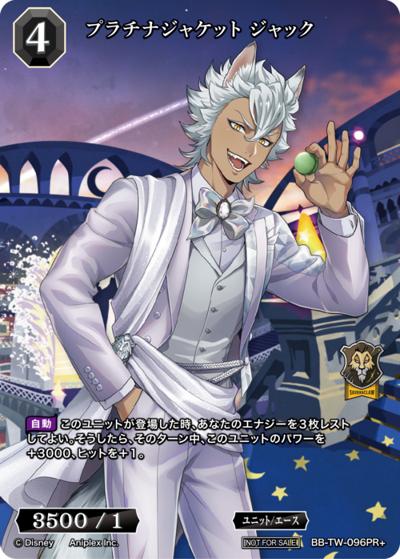 プラチナジャケット ジャック（TW BB-TW-096PR+ PR+ / プロモカード / 『ディズニー ツイステッドワンダーランド』）