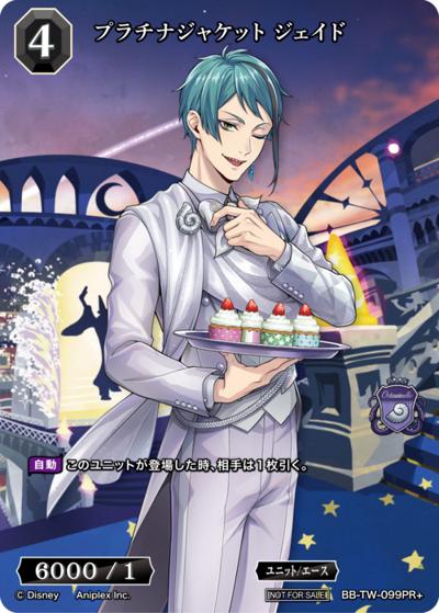 プラチナジャケット ジェイド（TW BB-TW-099PR+ PR+ / プロモカード / 『ディズニー ツイステッドワンダーランド』）