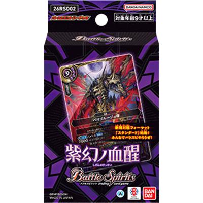 バトスピエントリーデッキ【紫幻ノ血醒】