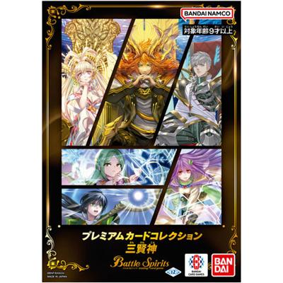 バトルスピリッツ プレミアムカードコレクション 三賢神