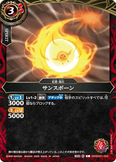 サンスポーン（26RBS01 26RBS01-002 C / 創世の鼓動）