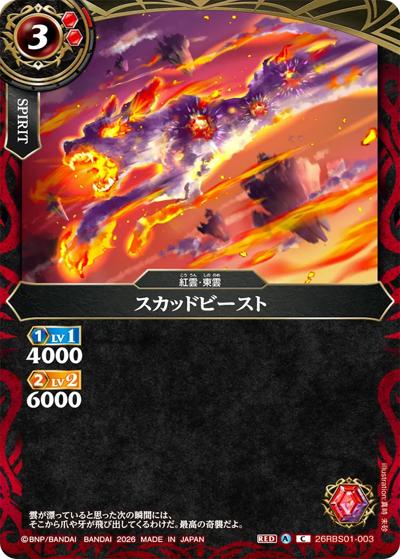 スカッドビースト（26RBS01 26RBS01-003 C / 創世の鼓動）