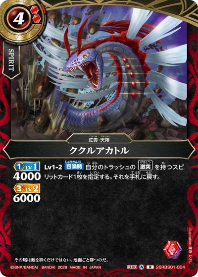 ククルアカトル（26RBS01 26RBS01-004 R / 創世の鼓動）