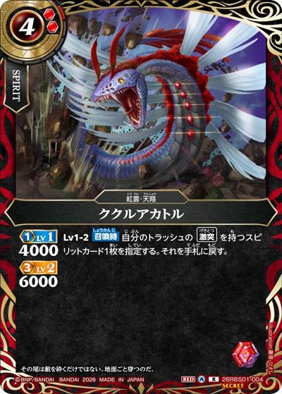 ククルアカトル（26RBS01 26RBS01-004 R-SEC / 創世の鼓動）