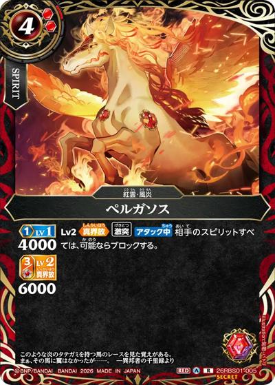 ペルガソス（26RBS01 26RBS01-005 R-SEC / 創世の鼓動）