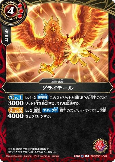 グライテール（26RBS01 26RBS01-007 C / 創世の鼓動）