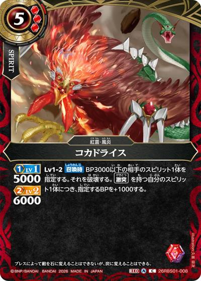 コカドライス（26RBS01 26RBS01-008 C / 創世の鼓動）