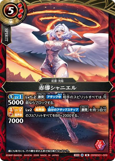 赤導シャニエル（26RBS01 26RBS01-009 M / 創世の鼓動）