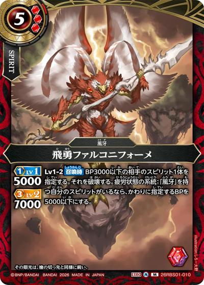 飛勇ファルコニフォーメ（26RBS01 26RBS01-010 M / 創世の鼓動）
