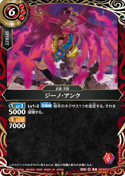 ジーノ・アンク（26RBS01 26RBS01-011 R-SEC / 創世の鼓動）