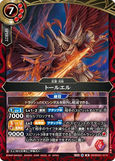 トールエル（26RBS01 26RBS01-013 M / 創世の鼓動）