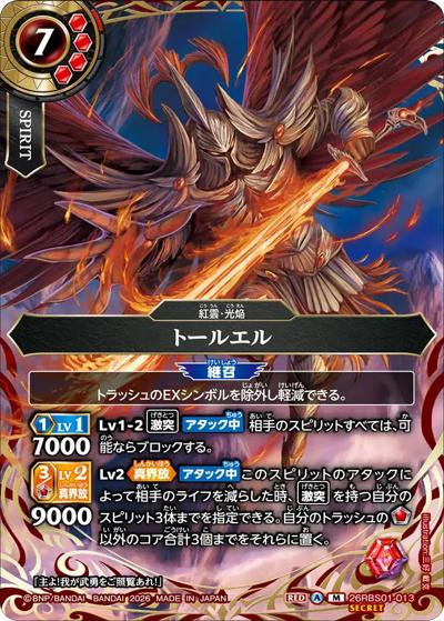 トールエル（26RBS01 26RBS01-013 M-SEC / 創世の鼓動）