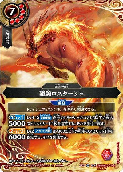 龍駒ロスターシュ（26RBS01 26RBS01-014 M-SEC / 創世の鼓動）