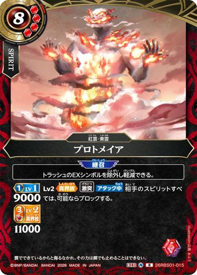 プロトメイア（26RBS01 26RBS01-015 R / 創世の鼓動）