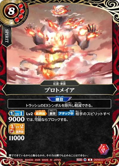 プロトメイア（26RBS01 26RBS01-015 R-SEC / 創世の鼓動）