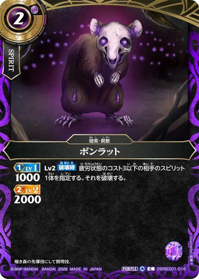 ボンラット（26RBS01 26RBS01-016 C / 創世の鼓動）