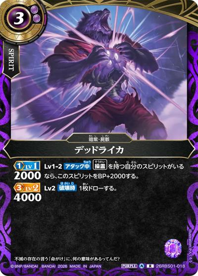 デッドライカ（26RBS01 26RBS01-018 R / 創世の鼓動）
