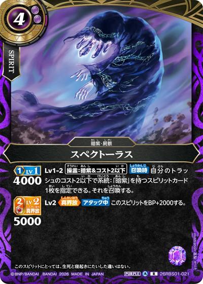 スペクトーラス（26RBS01 26RBS01-021 R / 創世の鼓動）