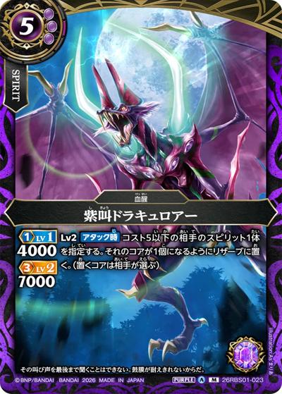紫叫ドラキュロアー（26RBS01 26RBS01-023 M / 創世の鼓動）