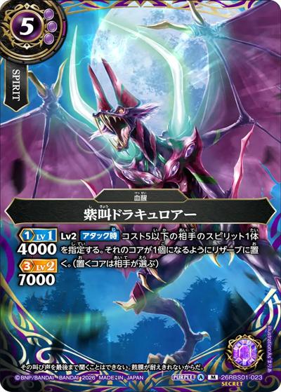 紫叫ドラキュロアー（26RBS01 26RBS01-023 M-SEC / 創世の鼓動）