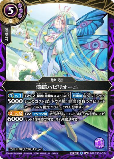 諜蝶パピリオーニ（26RBS01 26RBS01-024 M / 創世の鼓動）