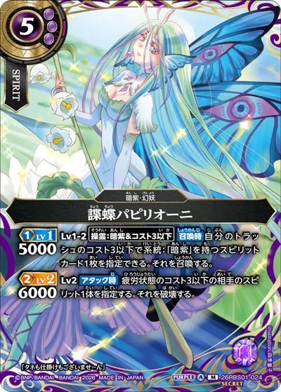 諜蝶パピリオーニ（26RBS01 26RBS01-024 M-SEC / 創世の鼓動）