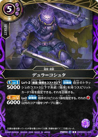 デュラ＝コシュタ（26RBS01 26RBS01-025 R / 創世の鼓動）