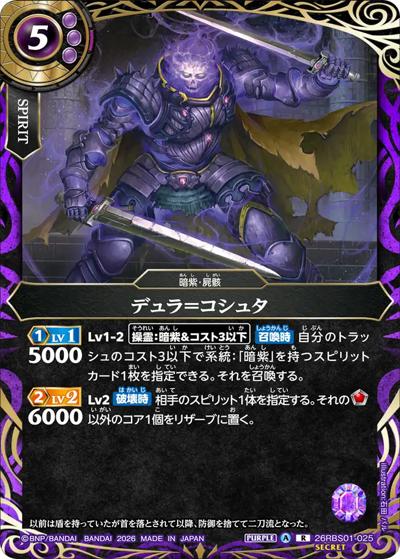 デュラ＝コシュタ（26RBS01 26RBS01-025 R-SEC / 創世の鼓動）